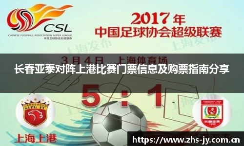 长春亚泰对阵上港比赛门票信息及购票指南分享