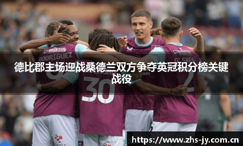 德比郡主场迎战桑德兰双方争夺英冠积分榜关键战役