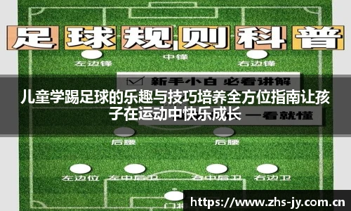 儿童学踢足球的乐趣与技巧培养全方位指南让孩子在运动中快乐成长
