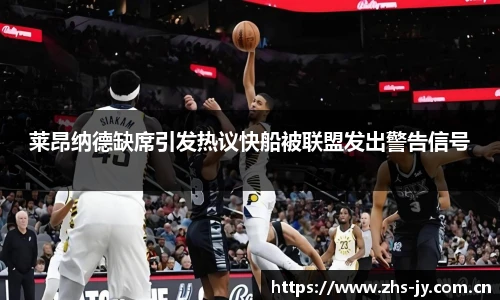 莱昂纳德缺席引发热议快船被联盟发出警告信号