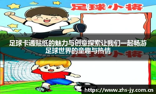 足球卡通贴纸的魅力与创意探索让我们一起畅游足球世界的童趣与热情